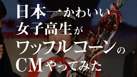 マックのワッフルコーンのcmは女子高生の池間夏海と福田愛依 めいめい が国会議事堂でマクドナルドに値段交渉