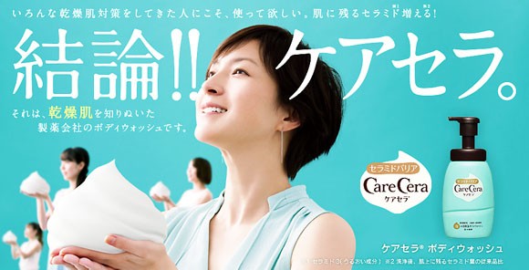 ケアセラのcmで広末涼子が乾燥肌対策に結論 それはロート製薬のボディウォッシュ １万人に当たるキャンペーン実施中