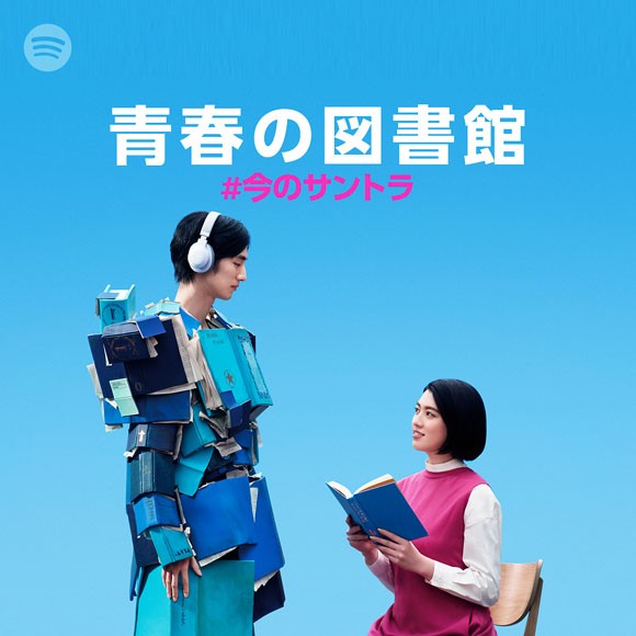 Spotify スポティファイ のcmに本のロボット登場 Cm曲は新宝島 サカナクション 出演者は清水尋也 三吉彩花