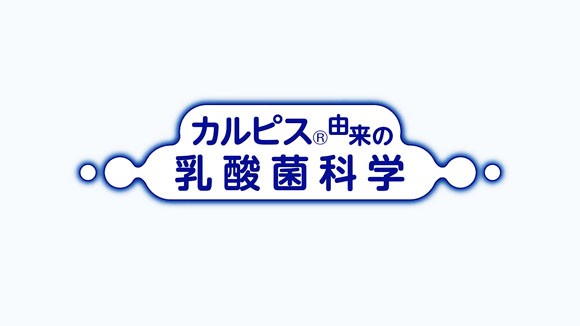 届く強さの乳酸菌のcmに女優の木村佳乃 腸内まで美しいか分からない えっ カラダにピース カルピス アサヒグループ