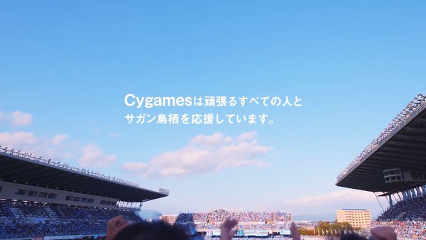 サイゲームスのcmにサガン鳥栖の選手たち Cmソングは藤井フミヤ ミラクルスマイル Cygamesコーポレートcm 日々は ゲームのために 篇