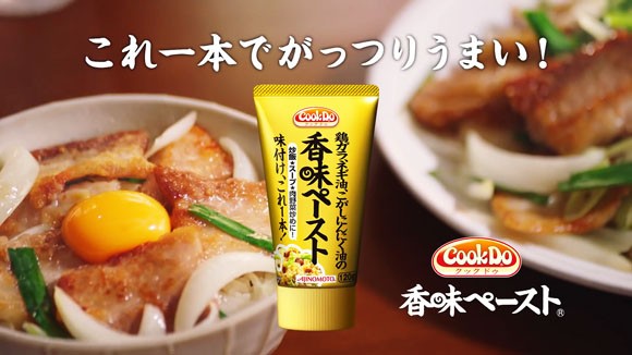 香味ペーストのcmで山田涼介が豚バラスタミナ丼や炒飯を手早く調理して友達と食す Cook Do クックドゥ