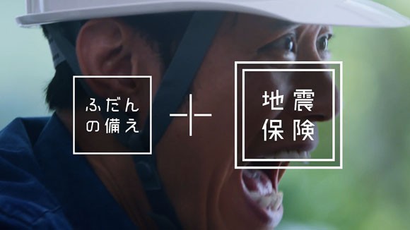 地震保険のcmで原田泰造が家族に普段の備えプラス地震保険の必要性を力説