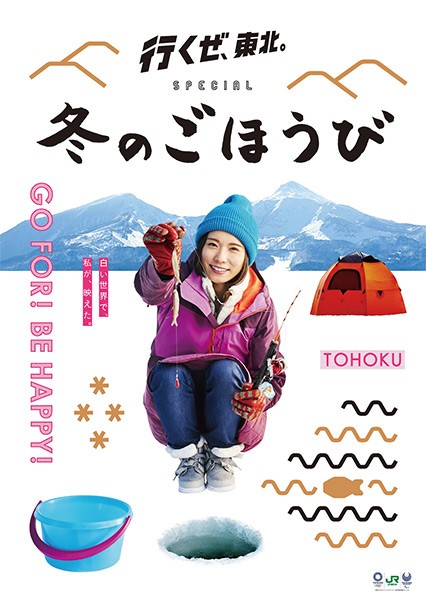 行くぜ 東北 冬のごほうびのcmはワカサギ釣り ロケ地やcm曲は誰 出演者は松岡茉優 他 Jr東日本