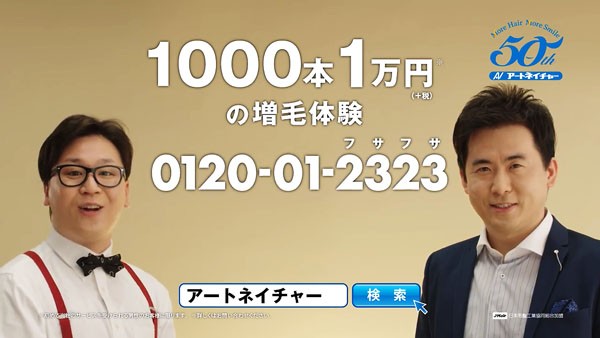 トレンディエンジェル斉藤さんとたかしがアートネイチャーで増毛 新技術４ｄa フォーディーアルファ 1 000本10 000円の増毛体験 Tvcm