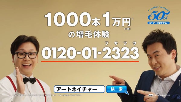 トレンディエンジェル斉藤さんとたかしがアートネイチャーで増毛 新技術４ｄa フォーディーアルファ 1 000本10 000円の増毛体験 Tvcm