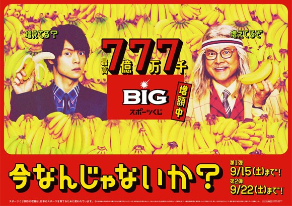 Big ビッグ のcmはバナナが7億円 謎のおじさん 三浦友和 が窪田正孝に 今なんじゃないか スポーツくじ Toto宝くじ