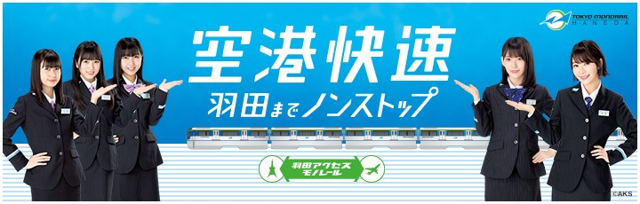 東京モノレールのcmにhkt48の指原莉乃ら5人が制服を着て出演 羽田までノンストップなど便利なポイントを伝えています