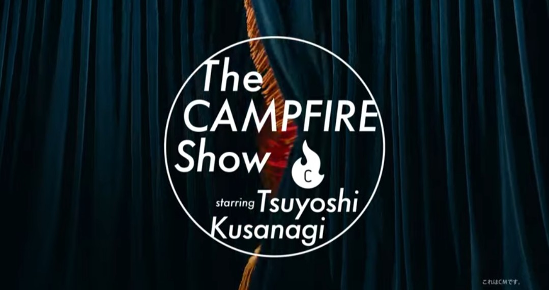 渋かっこいい クラウドファンディングcampfire新cmはトーク番組風 スーツで決めたスマートな草彅剛が大人かっこいい